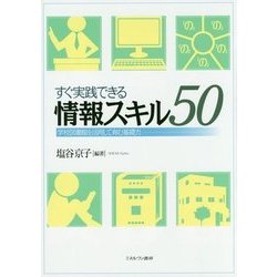 すぐ実践できる情報スキル50―学校図書館を活用して育む基礎力 [単行本]
