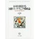 未来を創造する国際マーケティング戦略論―標準化・適応化戦略の理論と実践 [単行本]