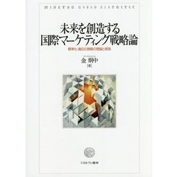 未来を創造する国際マーケティング戦略論―標準化・適応化戦略の理論と実践 [単行本]