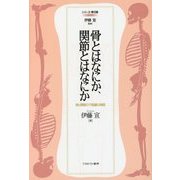 骨とはなにか、関節とはなにか―骨と関節の不思議な物語(シリーズ・骨の話〈1〉) [全集叢書]