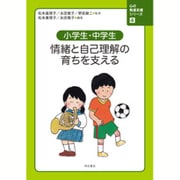 小学生・中学生 情緒と自己理解の育ちを支える(心の発達支援シリーズ〈4〉) [全集叢書]