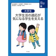 大学生 大学生活の適応が気になる学生を支える(心の発達支援シリーズ〈6〉) [全集叢書]