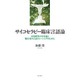 サイコセラピー臨床言語論―言語研究の方法論と臨床家の言語トレーニングのために [単行本]