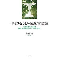 サイコセラピー臨床言語論―言語研究の方法論と臨床家の言語トレーニングのために [単行本]