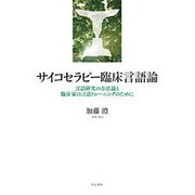 サイコセラピー臨床言語論―言語研究の方法論と臨床家の言語トレーニングのために [単行本]
