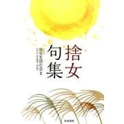 捨女句集 [単行本]