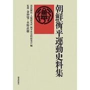 朝鮮衡平運動史料集 [単行本]