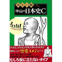 出ない順中山の日本史C [単行本]
