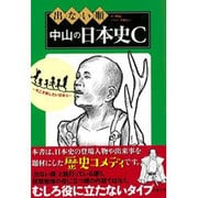 出ない順中山の日本史C [単行本]