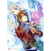 うちの嫁がすごい―だって竜神(シャレード文庫) [文庫]