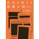 社会を変えた情報公開―ドキュメント・市民オンブズマン [単行本]