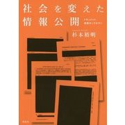 社会を変えた情報公開―ドキュメント・市民オンブズマン [単行本]