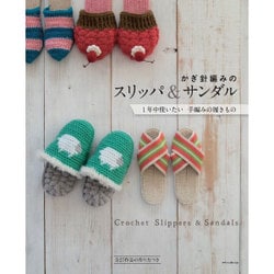 かぎ針編みのスリッパ&サンダル―1年中使いたい手編みの履きもの [単行本]