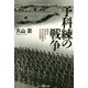 予科練の戦争―戦争を生き抜いた元少年航空兵たちの証言 [単行本]