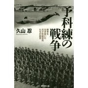予科練の戦争―戦争を生き抜いた元少年航空兵たちの証言 [単行本]