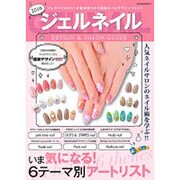 ジェルネイルデザイン&サロンガイド2016 [ムックその他]