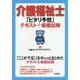 介護福祉士「ピタリ予想」テキスト+模擬試験 [単行本]