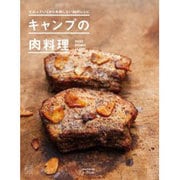 仕込んでいくから失敗しない66のレシピ キャンプの肉料理 [ムックその他]