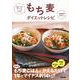 もち麦ダイエットレシピ―お腹いっぱい食べても、しっかりやせる!糖質制限、必要なし! [単行本]