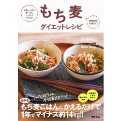 もち麦ダイエットレシピ―お腹いっぱい食べても、しっかりやせる!糖質制限、必要なし! [単行本]