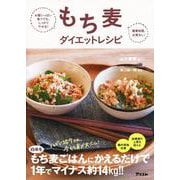 もち麦ダイエットレシピ―お腹いっぱい食べても、しっかりやせる!糖質制限、必要なし! [単行本]