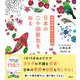 自律神経を整えるぬり絵 日本の二十四節気をぬる [単行本]