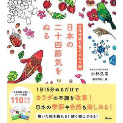 自律神経を整えるぬり絵 日本の二十四節気をぬる [単行本]