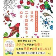 自律神経を整えるぬり絵 日本の二十四節気をぬる [単行本]