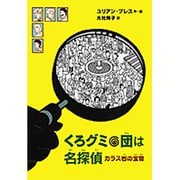 くろグミ団は名探偵―カラス岩の宝物 [単行本]