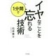 イヤなことを1分間で忘れる技術 [単行本]
