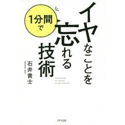 イヤなことを1分間で忘れる技術 [単行本]