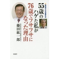 55歳のハゲた私が76歳でフサフサになった理由―藤田博士の毛髪蘇生法 [単行本]