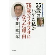 55歳のハゲた私が76歳でフサフサになった理由―藤田博士の毛髪蘇生法 [単行本]