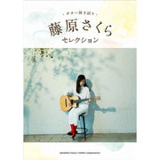 藤原さくらセレクション（ギター弾き語り） [単行本]