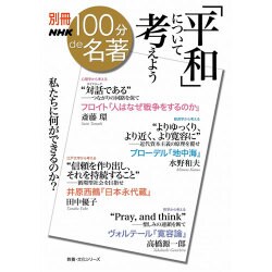 別冊NHK100分de名著 「平和」について考えよう [ムックその他]