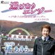 橘あきら／「湯けむりエレジー」 ～戸倉上山田温泉応援ソング～ ベストDVD [DVD]