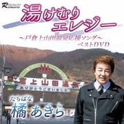 「湯けむりエレジー」 ～戸倉上山田温泉応援ソング～ ベストDVD