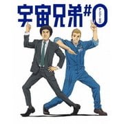 宇宙兄弟#0 劇場公開版