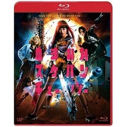 血まみれスケバンチェーンソー [Blu-ray Disc]