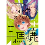 一炊の三馬鹿 1（WINGS COMICS） [コミック]