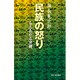 民族の怒り―もえあがる沖縄 新装版 [単行本]