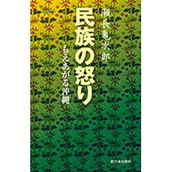 民族の怒り―もえあがる沖縄 新装版 [単行本]