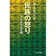 民族の怒り―もえあがる沖縄 新装版 [単行本]