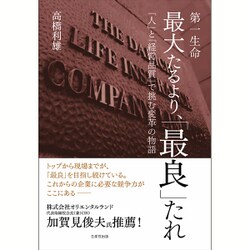 第一生命 最大たるより、『最良』たれ―「人」と「経営品質」で挑む変革の物語 [単行本]