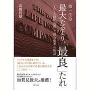 第一生命 最大たるより、『最良』たれ―「人」と「経営品質」で挑む変革の物語 [単行本]