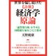 世界を騙し続けた「詐欺」経済学原論―「通貨発行権」を牛耳る国際銀行家をこうして覆せ [単行本]
