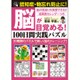 脳が目覚める！100日間実践パズル [ムックその他]