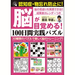 脳が目覚める！100日間実践パズル [ムックその他]