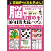 脳が目覚める！100日間実践パズル [ムックその他]