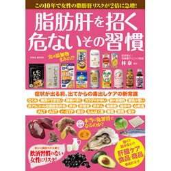 脂肪肝を招く危ないその習慣 [ムックその他]